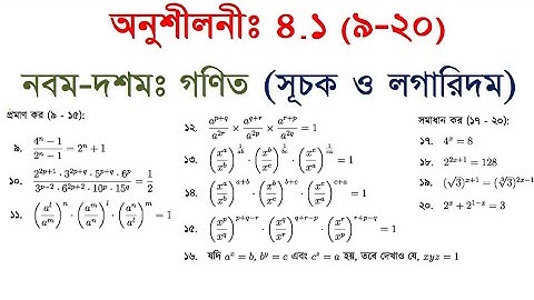 অনুশীলনী- ৪.১ (৯-২০) || সূচক ও লগারিদম || সাধারণ গণিত || Chapter 4.1 (9-20) Solution || SSC