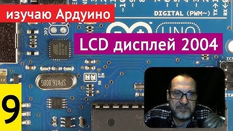 #9 Изучаю Arduino. LCD дисплей 2004 и доработка генератора азбуки Морзе // 17.02.2021