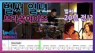 벌써 일년 - 브라운아이즈
