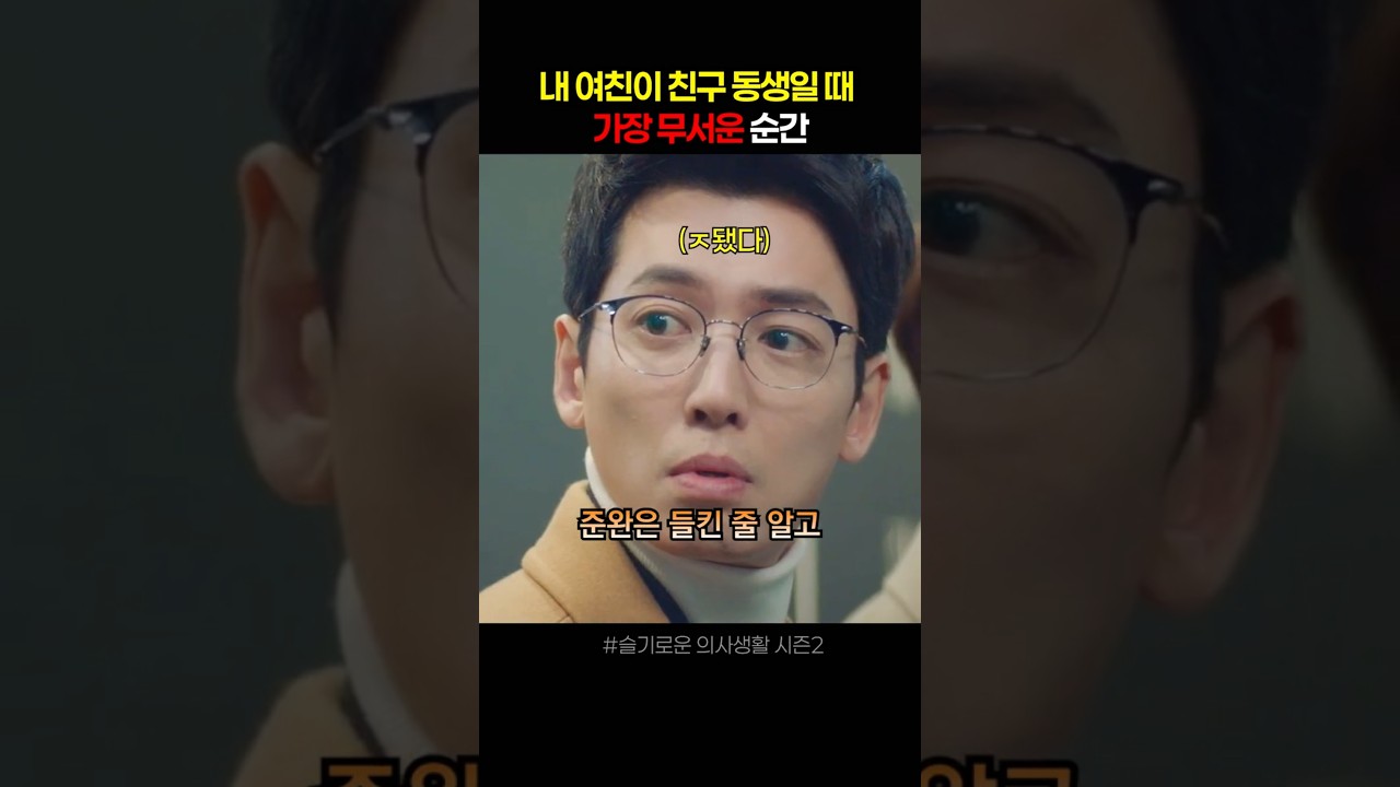내 여친이 친구 동생일 때 가장 무서운 순간 #슬기로운의사생활2 #드라마추천 #드라마쇼츠