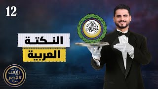 النكتة العربية | رئيس القصر محمد الربع | حلقة 12