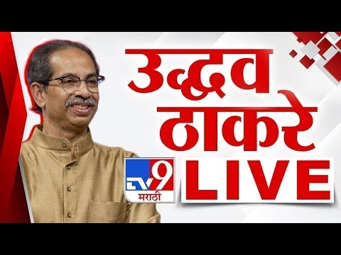 Uddhav Thackeray Sabha LIVE 