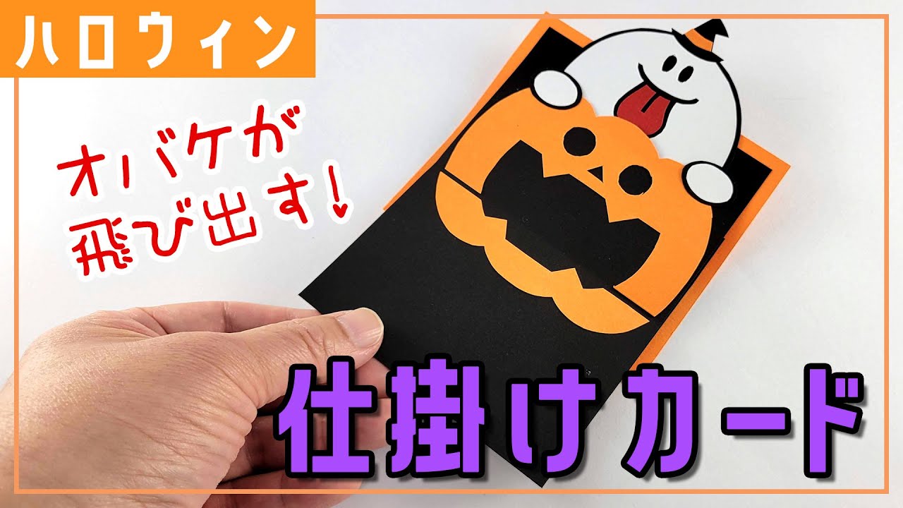 【仕掛けカード】おばけが飛び出す！ハロウィンカードの作り方（型紙あり）