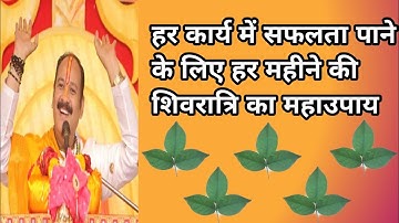 7 अप्रैल #मासिक #शिवरात्रि का उपाय 🌿#pradeepmishraji #shivratri #shiv #masikshivratri