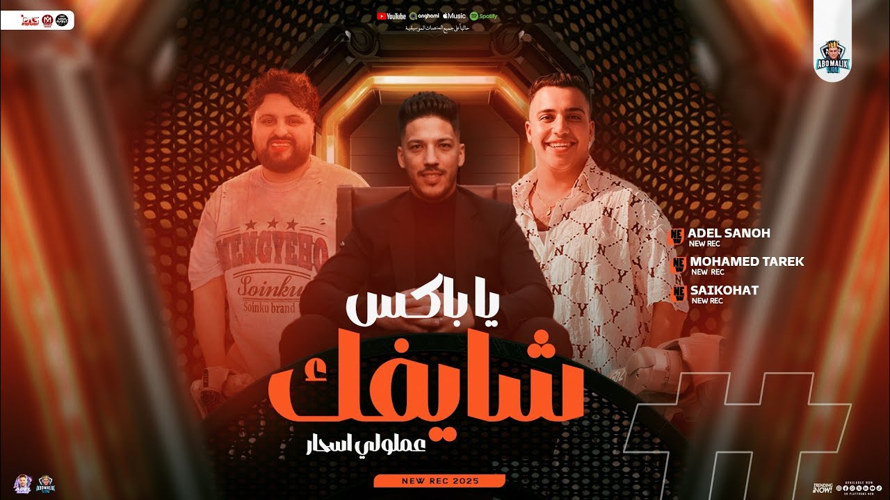 شايفك يا باكس ( عملولي اسحار ) محمد طارق - عادل صانوه - سيكو | توزيع شعبي تريند جديد - 2025