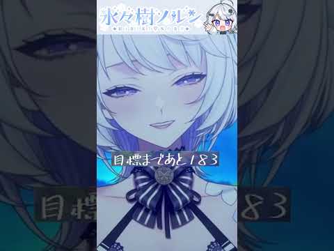 目標は高く!?／【非公認#切り抜き】発声障害を駆逐する！2年目Vtuber！⑩【#氷々樹ノルン】#vtuber #個人勢vtuber #バーチャルyoutuber #shorts