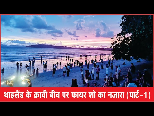 #hindi #breaking #news #apnidilli थाइलैंड के क्रावी बीच पर फायर शो का नजारा (पार्ट-1)
