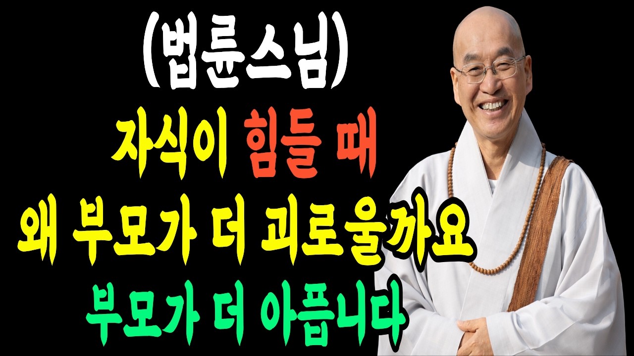 (법륜스님) 자식이 힘들 때 왜 부모가 더 괴로울까요#법륜스님 #법륜스님말씀 #법륜스님명언 #법륜스님 가르침