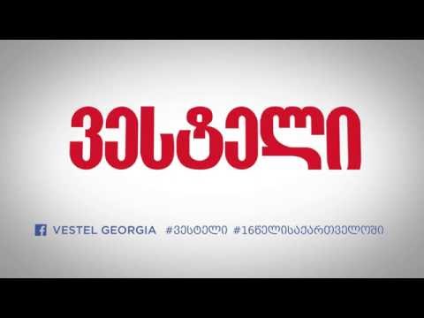ვესტელის მაცივრებზე საზაფხულო აქცია დაიწყო!