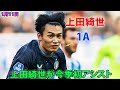 上田綺世が華麗な反転から今季初アシスト!