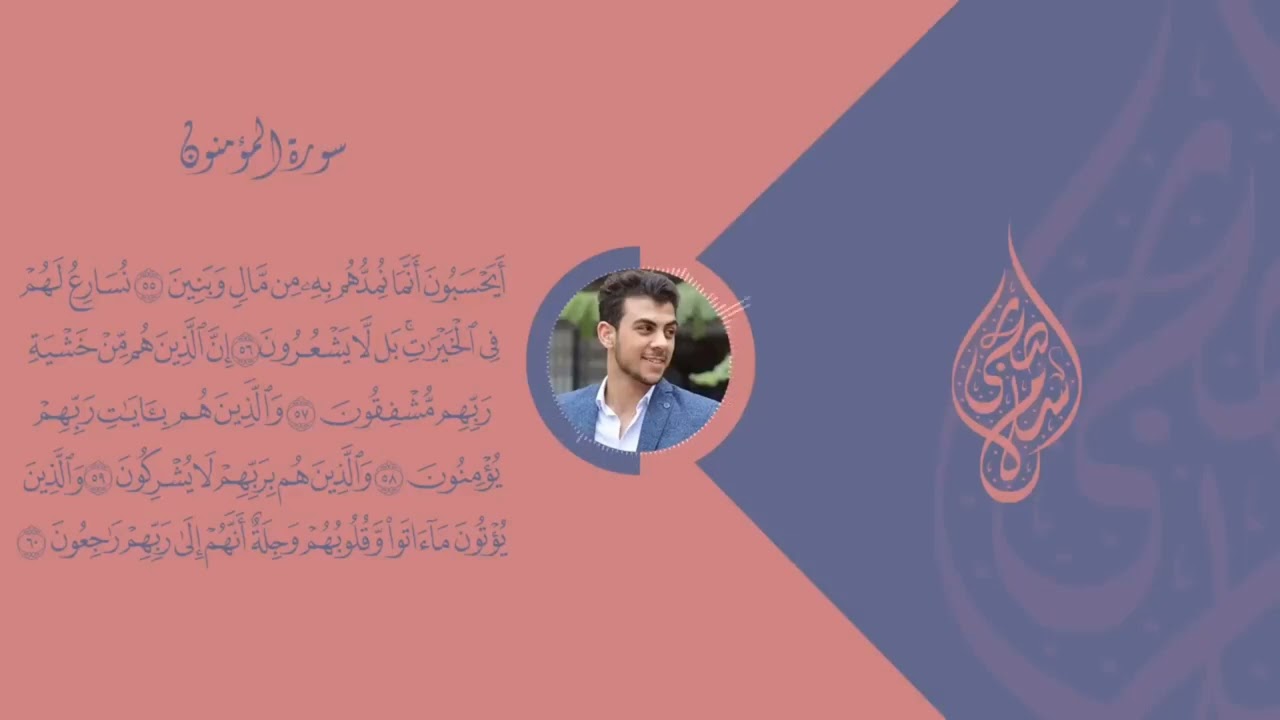 سورة المؤمنون من اية 51 الى 62 بصوت القارئ اسلام صبحي  الخامس اعدادي
