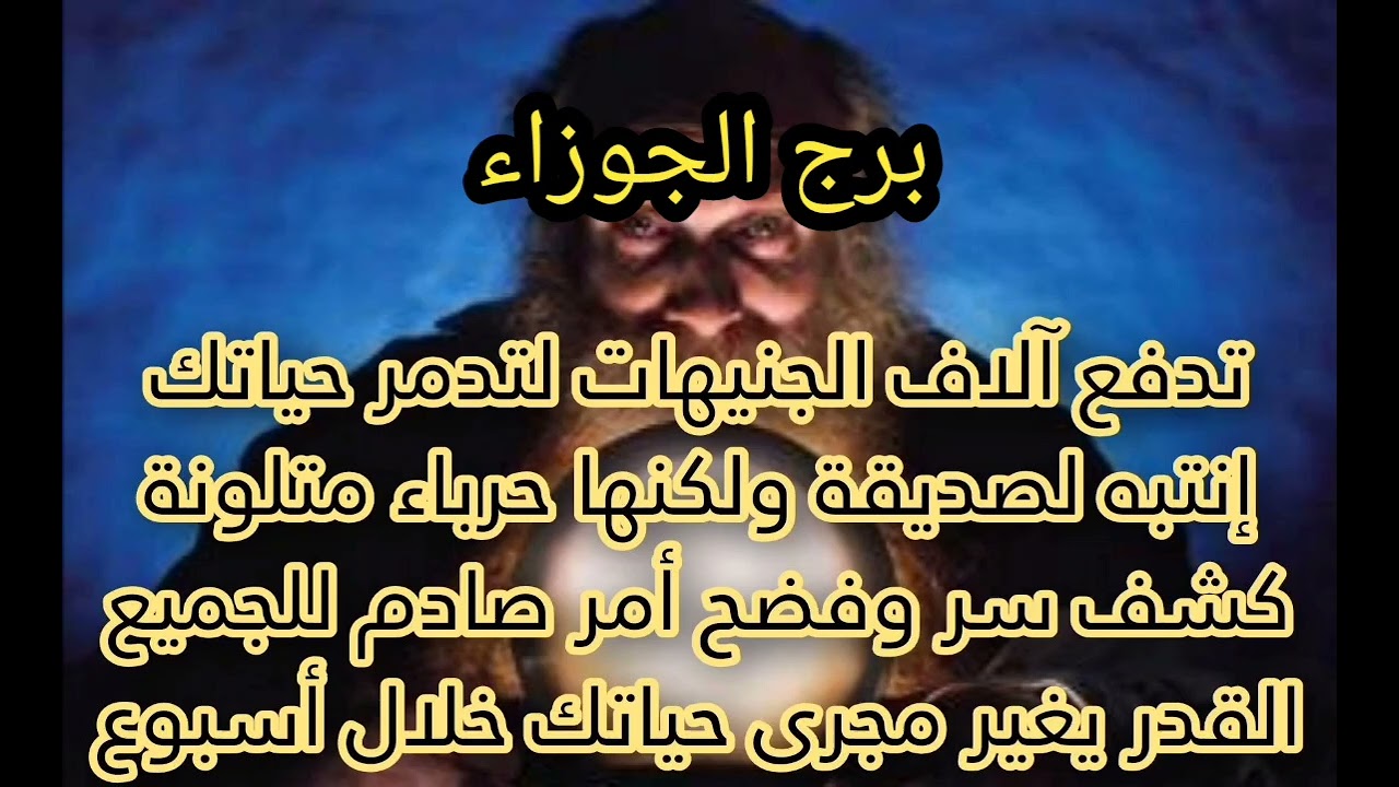 برج الجوزاء 🦎ست حرباية تدفع آلاف الجنيهات لتدمر💲حياتك أنتبةكشف سر وفضح أمر صادم☺️قدر يغير حياتك