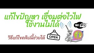 เชื่อมต่อไวไฟบนกล่องแอนดรอดย์ ใช้งานไม่ได้ - [แนะนำวิธีการใช้งาน]