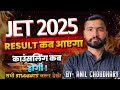 JET EXAM - 2025 Result कब आएगा ? || काउंसलिंग कब होगी! JET Exam2025 Official Answer Key|#jet BY-ANIL