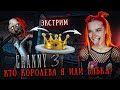 ГРЕННИ 3 - БАБКА против МЕНЯ на ЭКСТРИМЕ. КТО СИЛЬНЕЕ? ► GRANNY 3