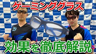 ゲーミンググラスの効果とは？実際使ってみた感想【ゲーミングメガネ】