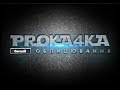 PROKA4KA: Облицовка 2019 ч.2 - Работа с эпоксидной затиркой | Ceresit Лига Мастеров mVolt