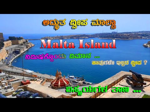 ಅದ್ಭುತ ದ್ವೀಪ ಮಾಲ್ಟಾ | Malta Island  |  Europe | Kannada Vlog | ಇಂಥಹಾ ದ್ವೀಪ ಬೇರೊಂದಿಲ್ಲ!