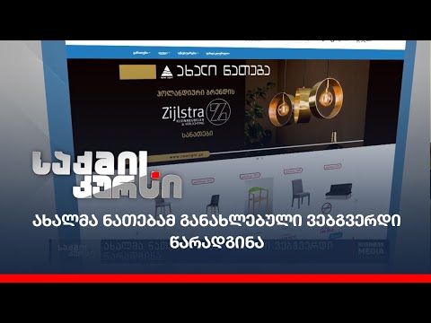 ახალმა ნათებამ განახლებული ვებგვერდი წარადგინა