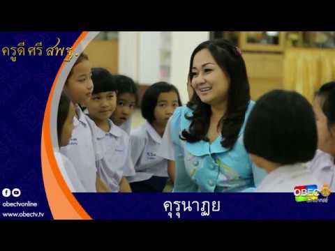 ครูดี ศรี สพฐ. ตอน คุรุนาฏย
