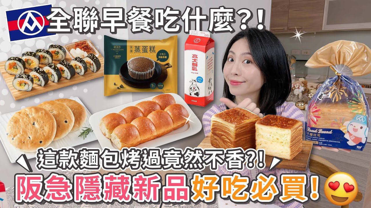 全聯早餐吃什麼？這幾款麵包不要烤～竟然又發現隱藏版好吃新品！高大鮮乳 | 千層吐司  | 原味奶油餐包 | 佛卡夏 | 韓式麻油捲盒 | 奇美黑糖蒸蛋糕 【PIN 命💗開箱】