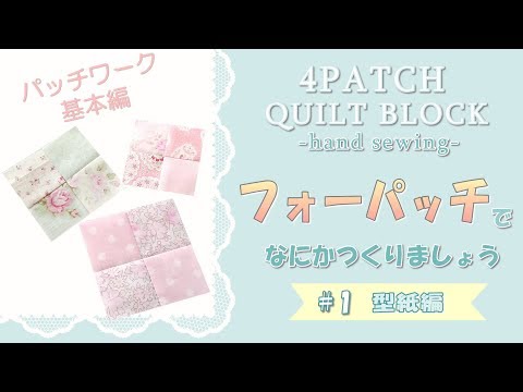 パッチワーク基本編｜フォーパッチ作り方＃1 型紙制作｜How to tutorial*Four Patch