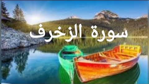 سورة الزخرف كاملة | تلاوة خاشعة تريح القلب | استمع بتدبر وتأمل المعاني العظيمة
