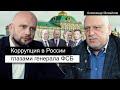 Проблемы ФСБ и МВД, Навальный и протесты в Хабаровске (генерал ФСБ Михайлов о коррупции)