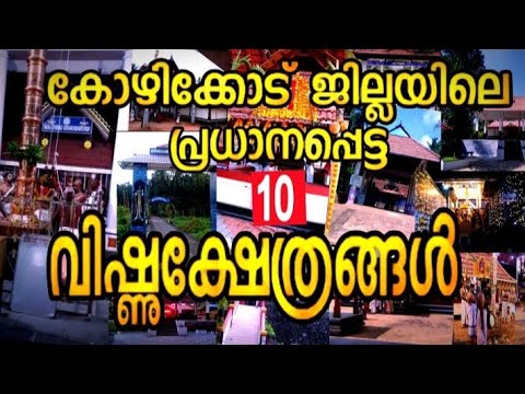    10   important 10 vishnu temple Calicut district