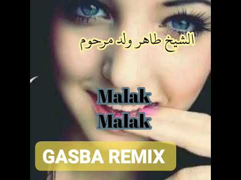 الشيخ طاهر والد مرحوم ملك ملك 