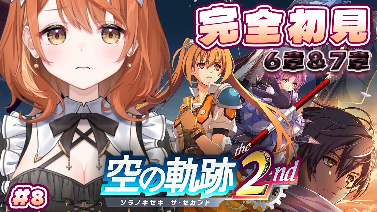 【 空の軌跡 the 2nd 】完全初見!絆の在り処はどこに───。6章後半&7章!※ネタバレ注意 # 8【 Vtuber / 朝比奈めいこ 】