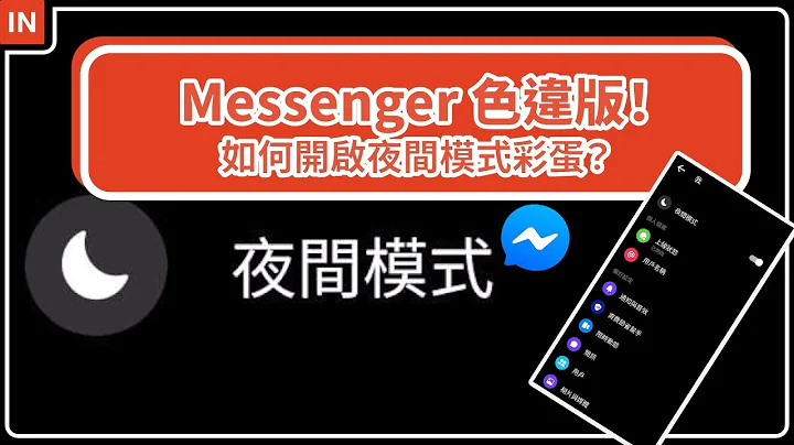 Facebook Messenger 黑色版！如何开启夜间模式？｜IN重点 Ep.7 - 天天要闻