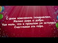 С  днём комсомола поздравляю! Желаю тёплых воспоминаний, крепкого здоровья и счастья!