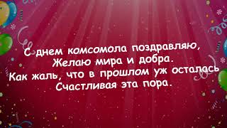 С  днём комсомола поздравляю! Желаю тёплых воспоминаний, крепкого здоровья и счастья!