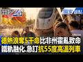 德國熱浪「奪5千命」比非州霍亂還致命！？鐵軌「熱到融化」、火車空調停擺「急訂抗55度高溫列車」【關鍵時刻】張炤和