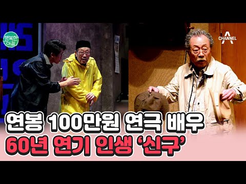 [#행복한아침] &amp;#39;니들이 연기의 맛을 알아?&amp;#39; 신구의 연기 열정은 식지 않는다 | 행복한 아침 1075 회