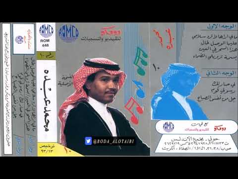 محمد عبده لاصار لك حي عود ألبوم رومكو 10