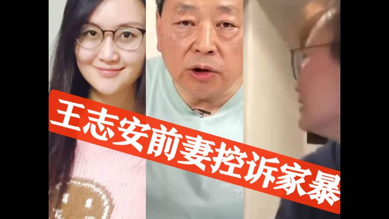 王志安前妻李汀亲自讲述她和王志安的爱恨情仇 #王志安 #王局 #前妻 #家暴 #李汀 #王志安前妻 #王局前妻 #师太 #师太李汀 - YouTube