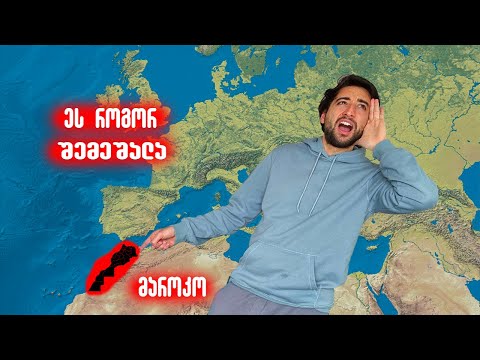 ვიდეო: უსაფრთხოა მაროკოში გამგზავრება?