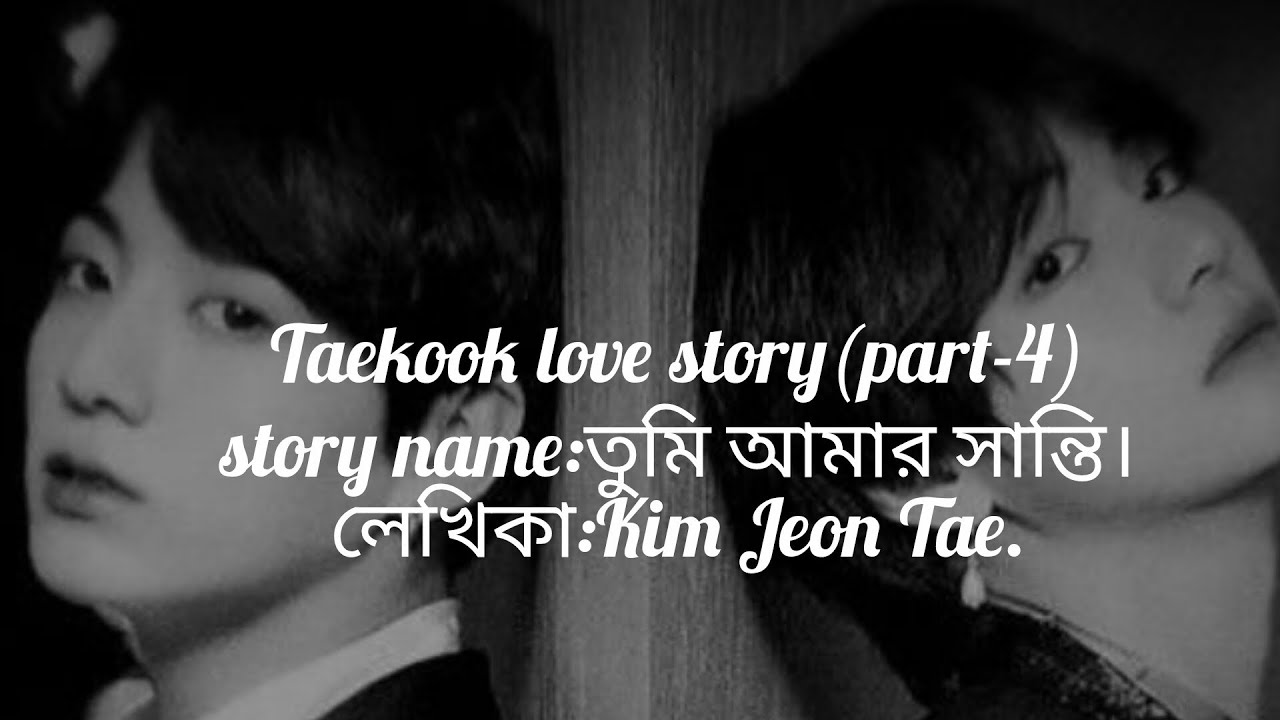 তুমি আমার সান্তি।Taekook love story.(part-4 )#foryou #taekooklovestory #taekookromanticlovestory 
