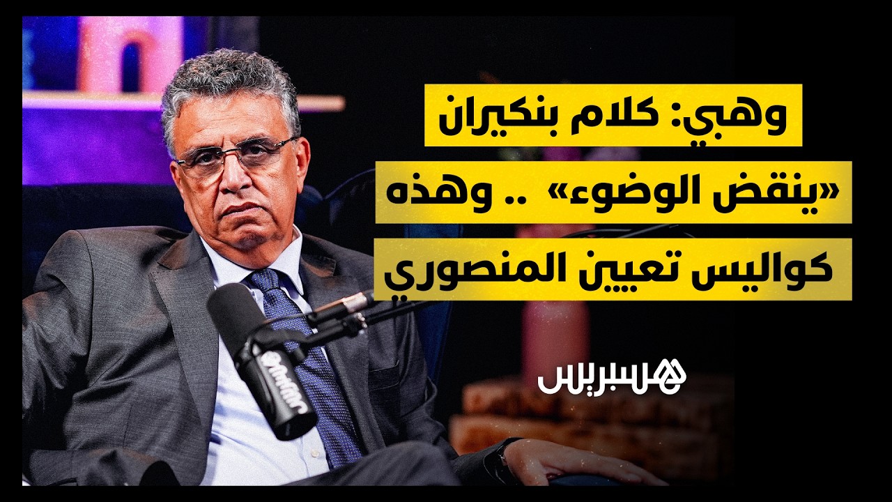 وهبي في لقاء خاص: كواليس تعيين المنصوري، تشكيل الحكومة، عمدة طنجة، بنكيران، وأزمة المحامين