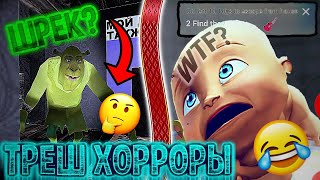 Топ 3 Треш Хоррор Игры ▶ Прохождение