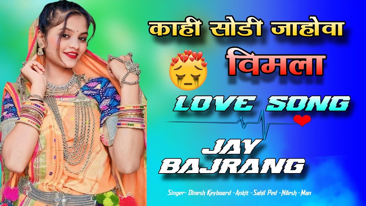 काही सोडी जाहोवा विमला.... Jay Bajrang Band.. Love Song..2025..🎤👌👌