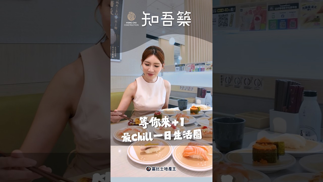 等你來+1 「知吾築」最Chill一日生活圈