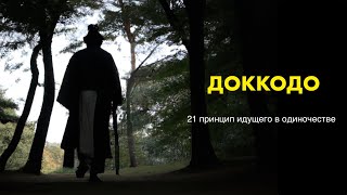 «Доккодо» Миямото Мусаси. 21 принцип идущего в одиночестве.