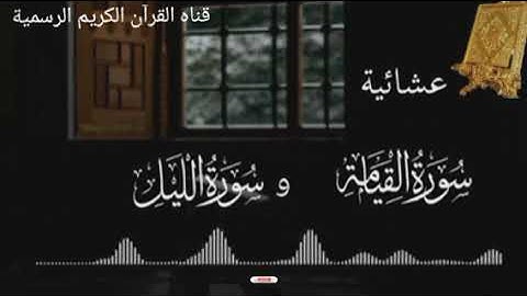 #ماتيسر_من سورة القيامة سورة الليل بصوت القارئ الشيخ محمد اللحيدان قناه القرآن الكريم الرسمية