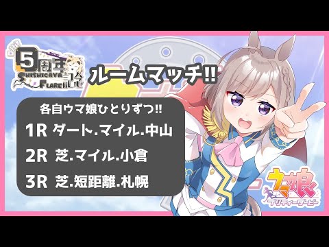 【ウマ娘】20時からのルムマ用育成(UE)!! みんなも参加してねー!!【活動5周年記念配信】