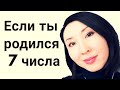 Если ты родился 7-го числа, ты должен это знать! Трансформация сознания!