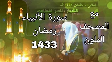 سورة الأنبياء مكتوبة للشيخ ناصر القطامي رمضان 1433 مع المصحف الملون