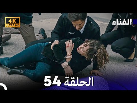 الفناء الحلقة 54 مدبلة بالعربية بجودة عالية